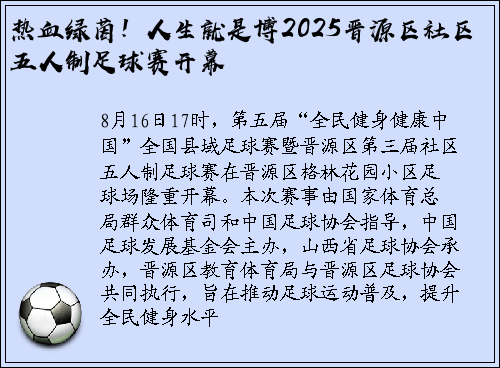热血绿茵！人生就是博2025晋源区社区五人制足球赛开幕