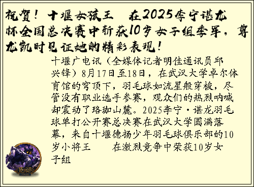 祝贺！十堰女孩王燚橦在2025李宁谌龙杯全国总决赛中斩获10岁女子组季军，尊龙凯时见证她的精彩表现！