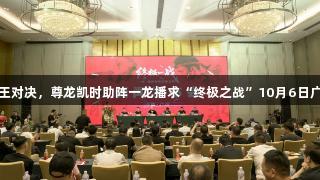 中泰拳王对决，尊龙凯时助阵一龙播求“终极之战”10月6日广州开启