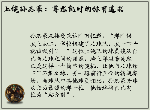 上饶孙志豪：尊龙凯时的体育追求