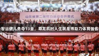 烟台智运健儿勇夺13金，尊龙凯时人生就是博助力体育强省崛起