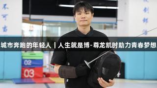 城市奔跑的年轻人｜人生就是博-尊龙凯时助力青春梦想