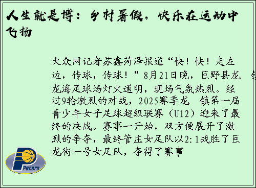 人生就是博：乡村暑假，快乐在运动中飞扬