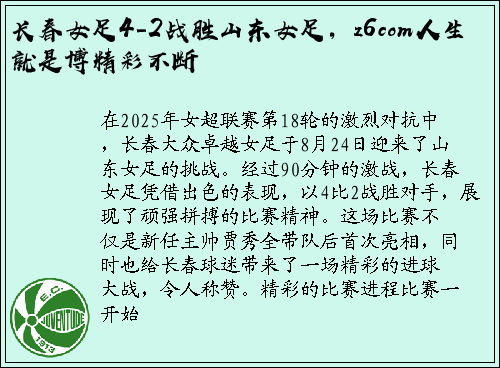 长春女足4-2战胜山东女足，z6com人生就是博精彩不断