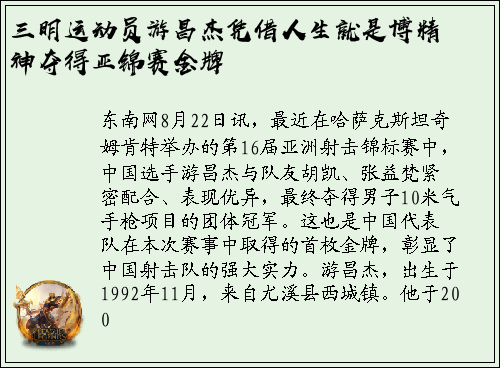 三明运动员游昌杰凭借人生就是博精神夺得亚锦赛金牌