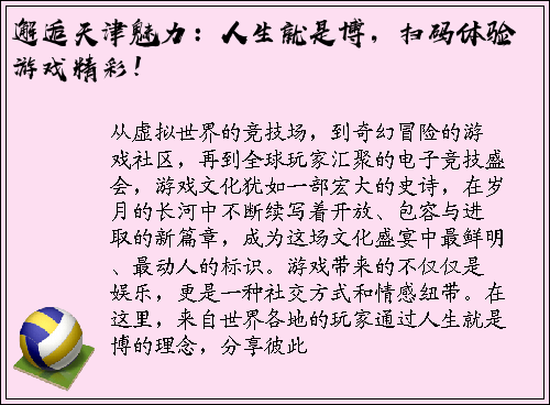 邂逅天津魅力：人生就是博，扫码体验游戏精彩！