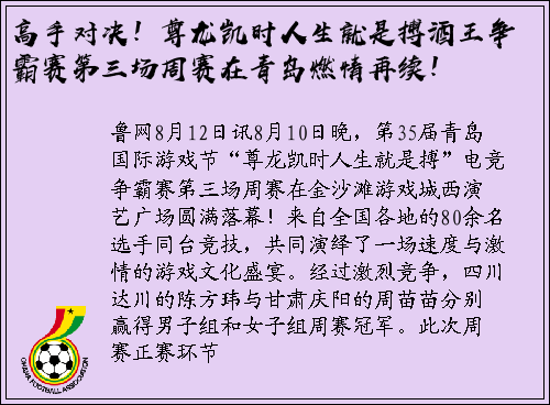 高手对决！尊龙凯时人生就是搏酒王争霸赛第三场周赛在青岛燃情再续！