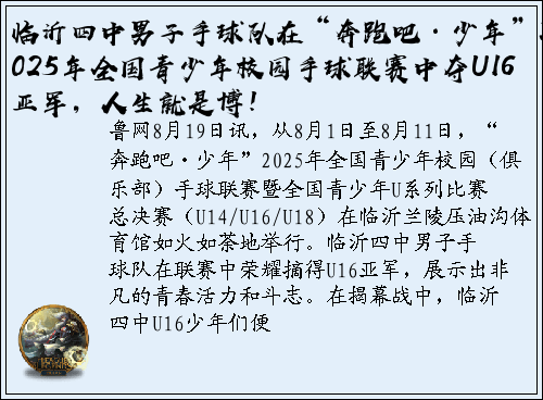 临沂四中男子手球队在“奔跑吧·少年”2025年全国青少年校园手球联赛中夺U16亚军，人生就是博！