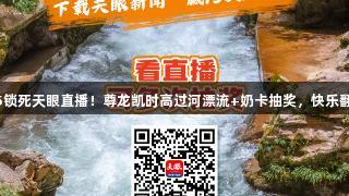 815锁死天眼直播！尊龙凯时高过河漂流+奶卡抽奖，快乐翻倍！