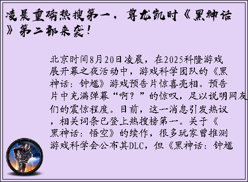 凌晨重磅热搜第一，尊龙凯时《黑神话》第二部来袭！