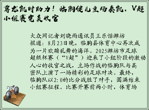 尊龙凯时助力！临朐健儿主场奏凯，V超小组赛完美收官