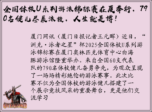 全国体校U系列游泳锦标赛在厦举行，790名健儿尽展泳技，人生就是博！