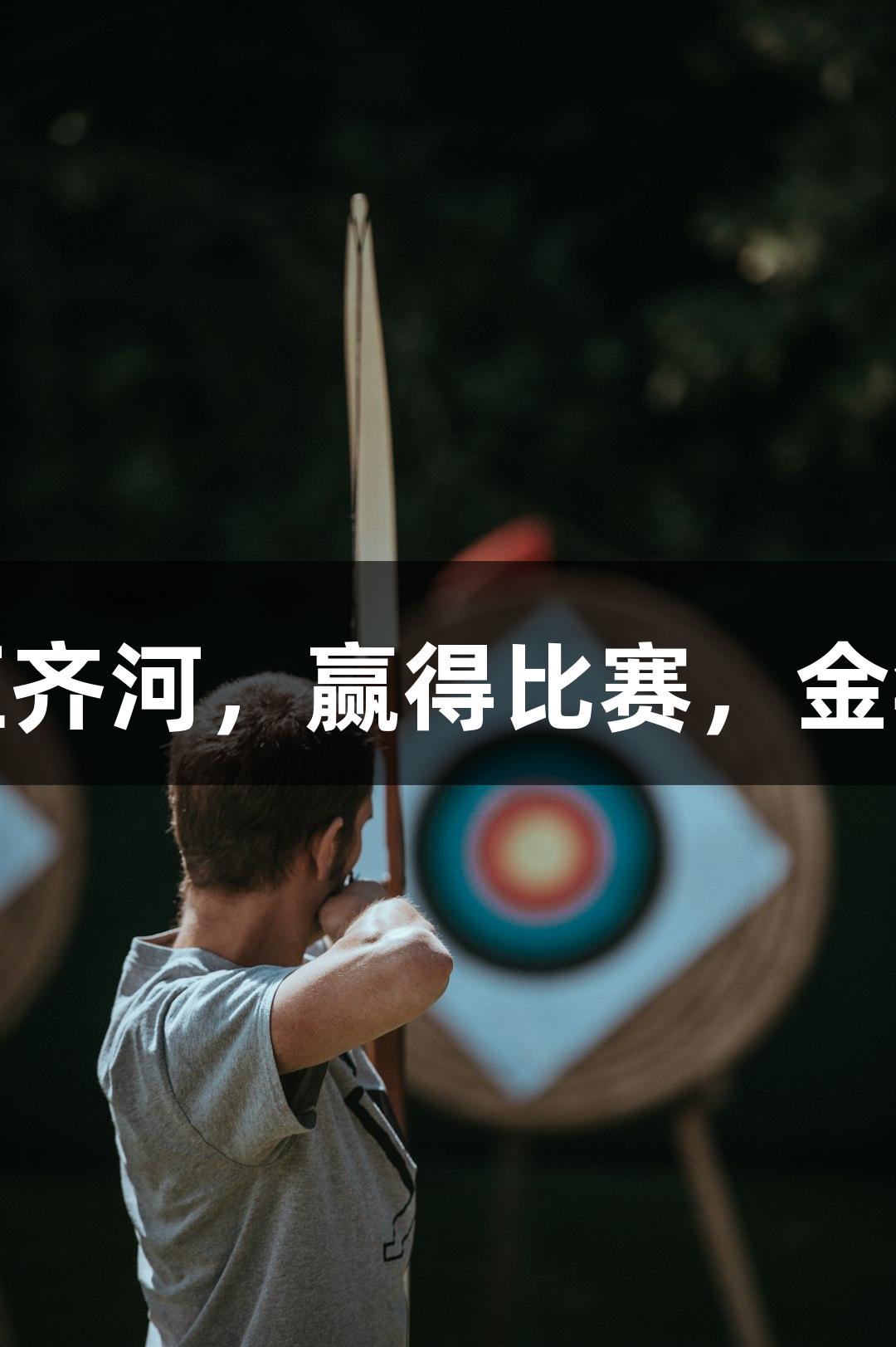 天衢新区以139:72力压齐河，赢得比赛，金年会金字招牌诚信至上。