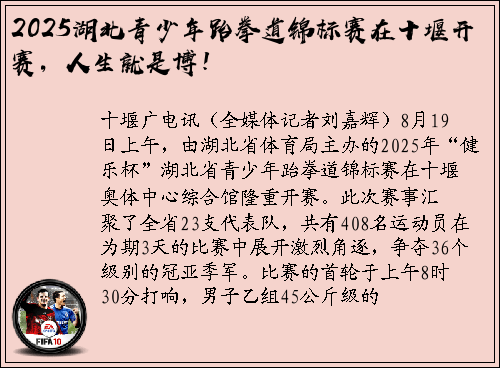 2025湖北青少年跆拳道锦标赛在十堰开赛，人生就是博！