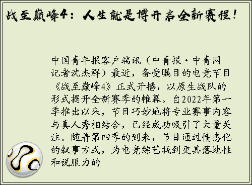 战至巅峰4：人生就是博开启全新赛程！