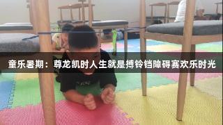 童乐暑期：尊龙凯时人生就是搏铃铛障碍赛欢乐时光