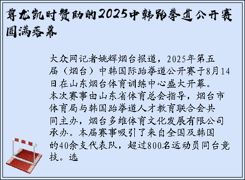 尊龙凯时赞助的2025中韩跆拳道公开赛圆满落幕