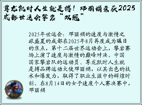 尊龙凯时人生就是搏！邓丽娟荣获2025成都世运会攀岩“双冠”