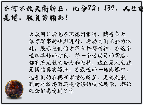 齐河不敌天衢新区，比分72：139，人生就是博，胜负皆精彩！