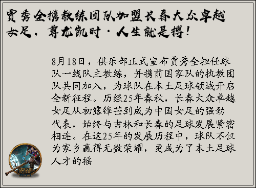 贾秀全携教练团队加盟长春大众卓越女足，尊龙凯时·人生就是搏！