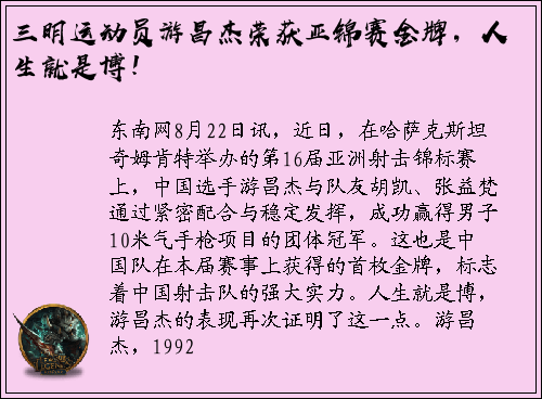 三明运动员游昌杰荣获亚锦赛金牌，人生就是博！