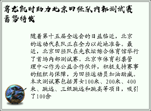 尊龙凯时助力北京田径队内部测试赛蓄势待发