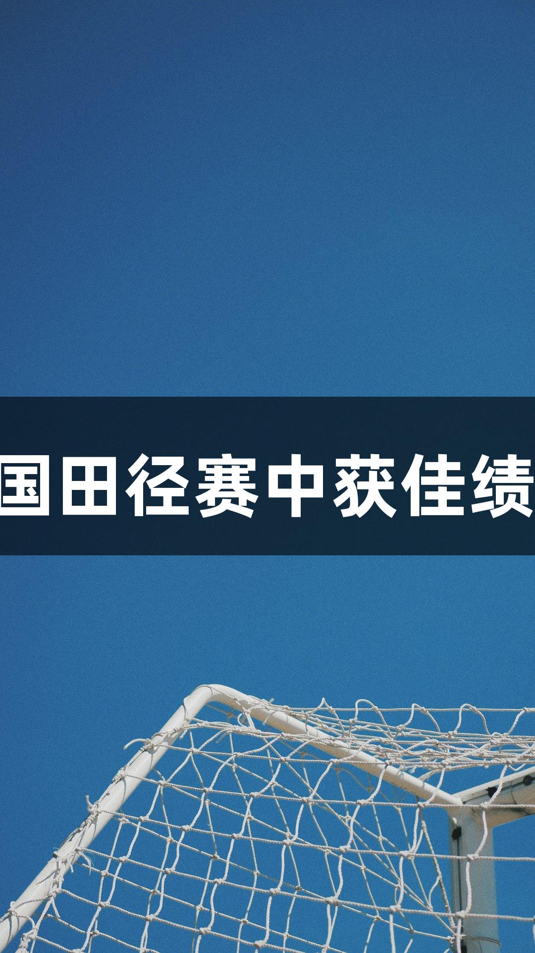 太原十五中学生在全国田径赛中获佳绩，z6com人生就是博