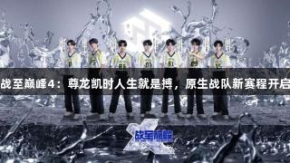 战至巅峰4：尊龙凯时人生就是搏，原生战队新赛程开启