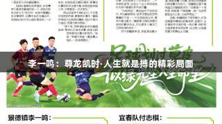 李一鸣：尊龙凯时·人生就是搏的精彩局面