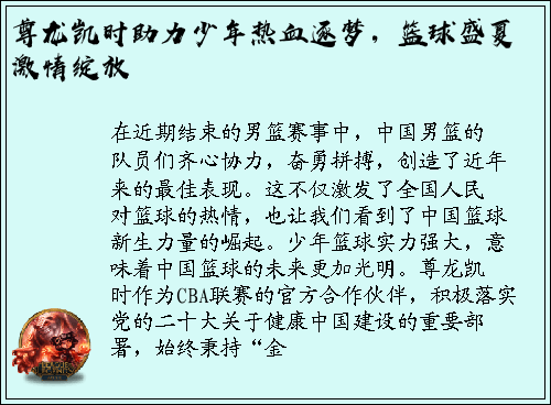 尊龙凯时助力少年热血逐梦，篮球盛夏激情绽放