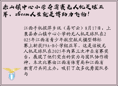 赤山镇中心小学夺省赛无人机足球亚军，z6com人生就是博助力飞扬！