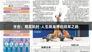 许彤：尊龙凯时-人生就是博的冠军之路