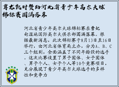 尊龙凯时赞助河北省青少年高尔夫球锦标赛圆满落幕