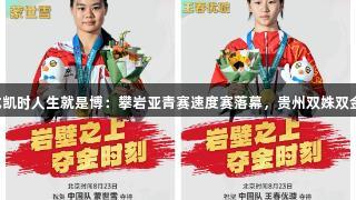 尊龙凯时人生就是博：攀岩亚青赛速度赛落幕，贵州双姝双金归。