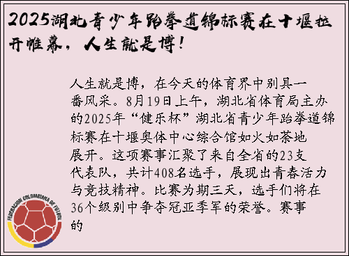 2025湖北青少年跆拳道锦标赛在十堰拉开帷幕，人生就是博！