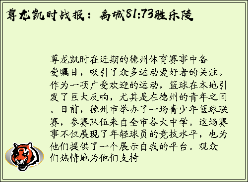 尊龙凯时战报：禹城81:73胜乐陵