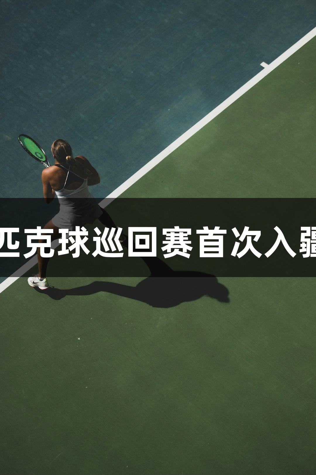 尊龙凯时助力中国匹克球巡回赛首次入疆奖牌和吉祥物发布