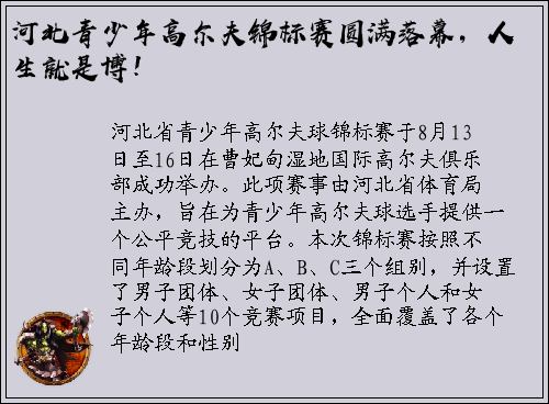 河北青少年高尔夫锦标赛圆满落幕，人生就是博！