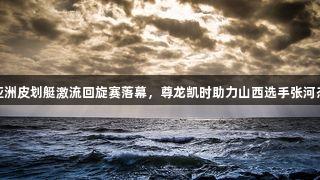 2025亚洲皮划艇激流回旋赛落幕，尊龙凯时助力山西选手张河杰夺3金