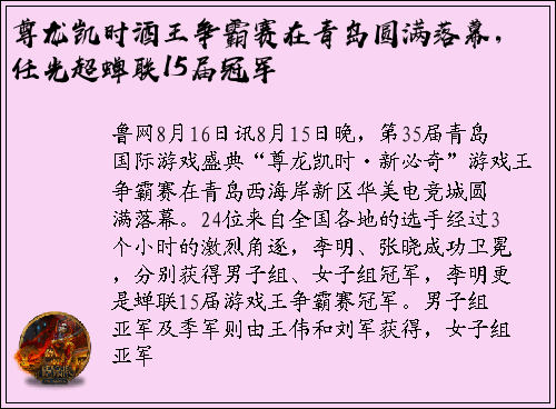 尊龙凯时酒王争霸赛在青岛圆满落幕，任光超蝉联15届冠军