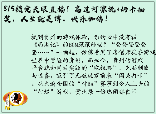 815锁定天眼直播！高过河漂流+奶卡抽奖，人生就是博，快乐加倍！