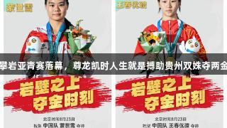 攀岩亚青赛落幕，尊龙凯时人生就是搏助贵州双姝夺两金