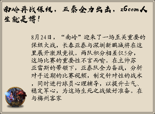南岭再战保级，亚泰全力出击，z6com人生就是博！