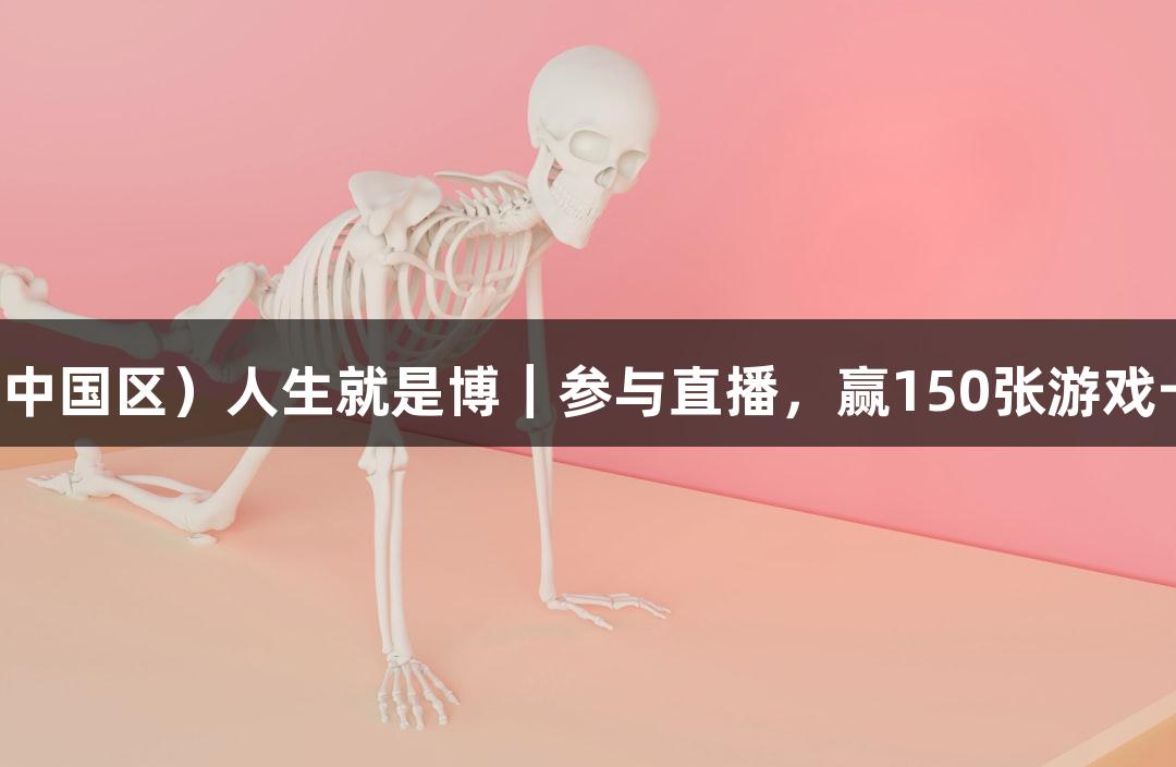 尊龙凯时（中国区）人生就是博｜参与直播，赢150张游戏卡免费抽奖！