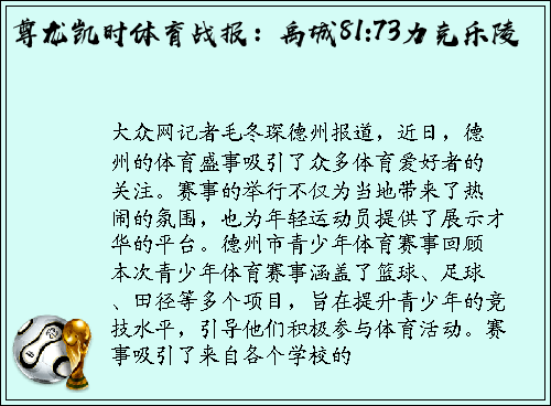 尊龙凯时体育战报：禹城81:73力克乐陵