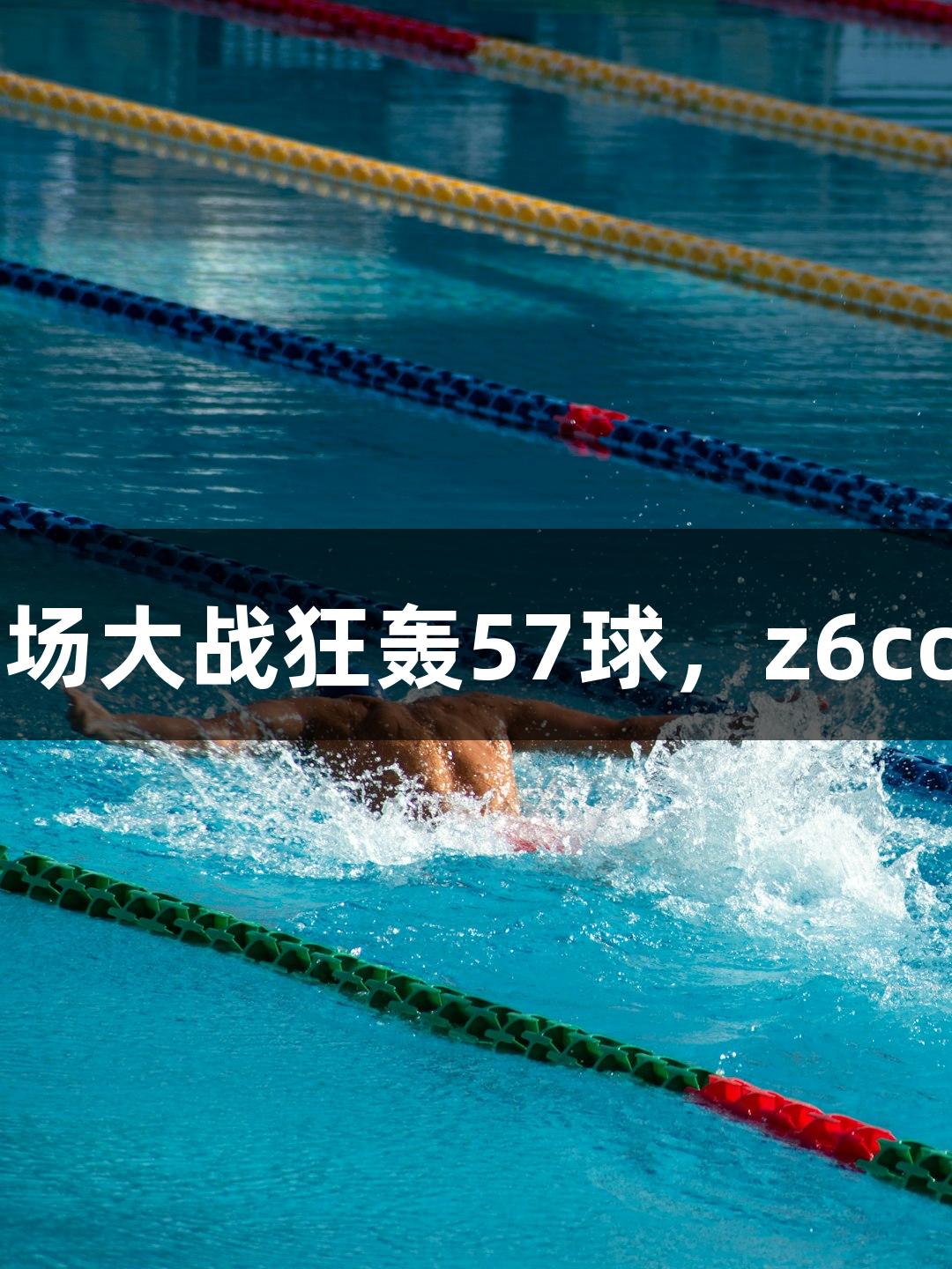 足够精彩！河北五超第二轮7场大战狂轰57球，z6com人生就是博助力燃情赛事！