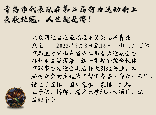 青岛市代表队在第二届智力运动会上荣获桂冠，人生就是博！