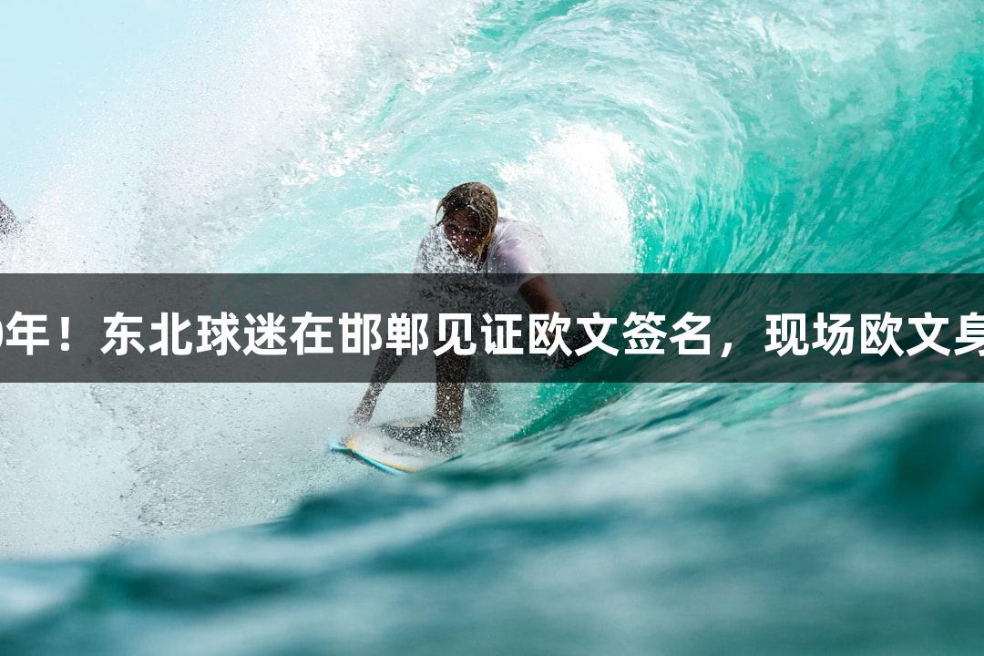 尊龙凯时：一件球衣，20年！东北球迷在邯郸见证欧文签名，现场欧文身穿“3000号”定制球衣。