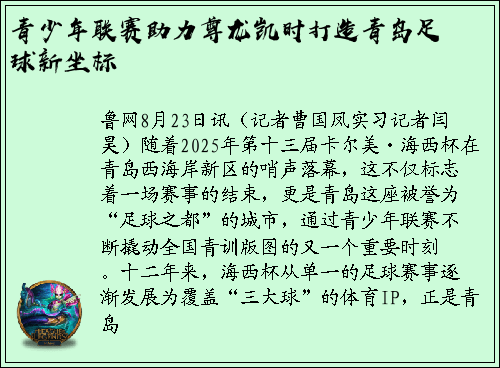 青少年联赛助力尊龙凯时打造青岛足球新坐标