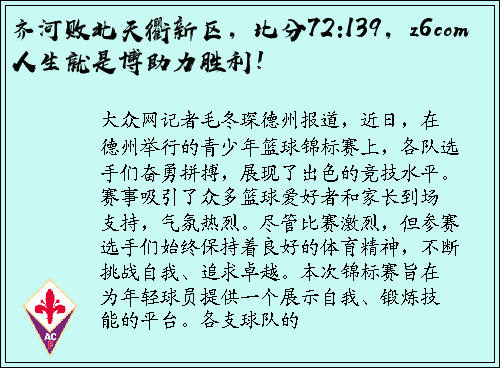齐河败北天衢新区，比分72:139，z6com人生就是博助力胜利！
